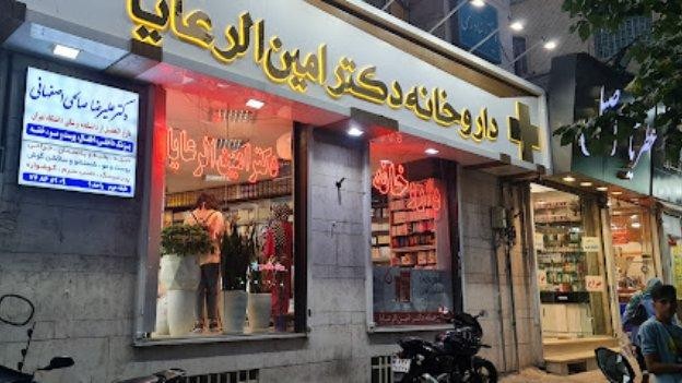 داروخانه دکتر امین الرعایا