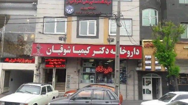 داروخانه دکتر شوقیان