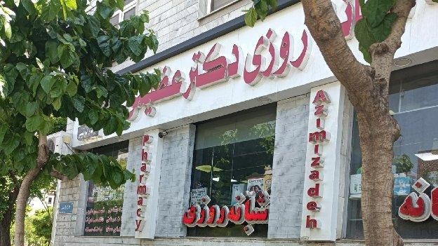 داروخانه دکتر عظیمی زاده
