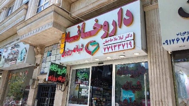داروخانه دکتر لیلا ملاحاجیان