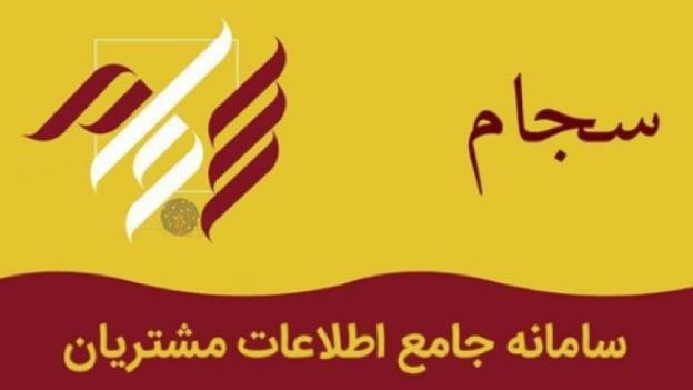 مرکز احراز هویت سجام