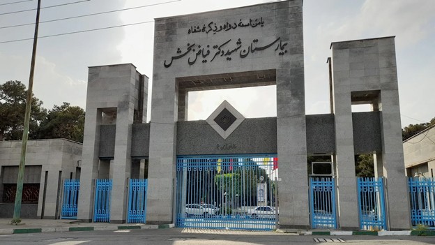 بیمارستان شهید دکتر فیاض بخش
