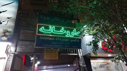 داروخانه های جنوب تهران