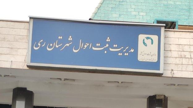 فضای بیرونی اداره ثبت احوال جنوب تهران