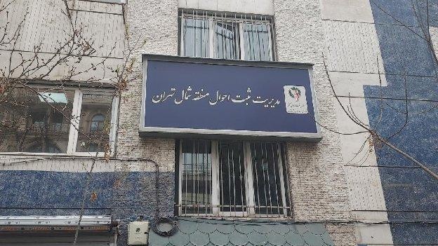 فضای بیرونی اداره ثبت احوال شمال تهران