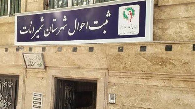 فضای بیرونی اداره ثبت احوال شمیران تهران