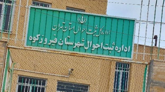 فضای بیرونی اداره ثبت احوال فیروزکوه تهران