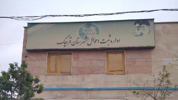فضای بیرونی اداره ثبت احوال قرچک تهران