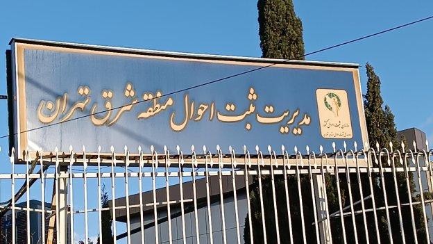 فضای بیرونی اداره ثبت احوال منطقه شرق تهران