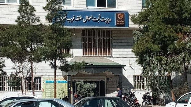 فضای بیرونی اداره ثبت احوال منطقه غرب تهران