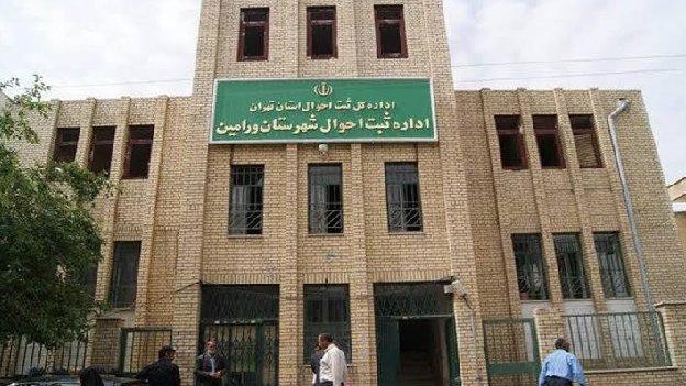 فضای بیرونی اداره ثبت احوال ورامین تهران