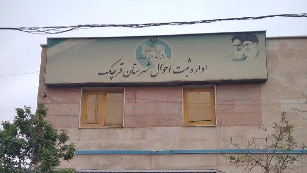 فضای بیرونی اداره ثبت احوال پاکدشت تهران