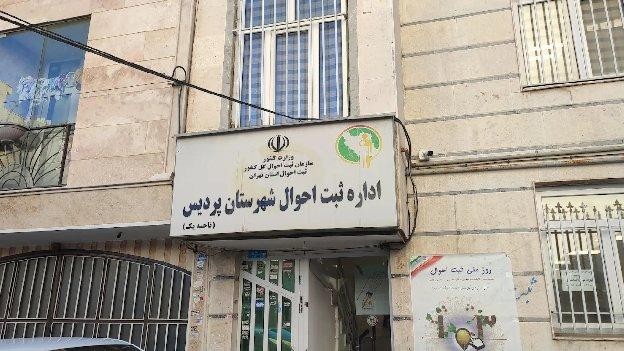 فضای بیرونی اداره ثبت احوال پردیس تهران