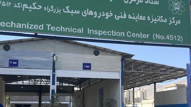 مرکز معاینه فنی حکیم غرب