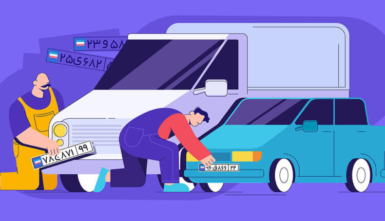 مدارک لازم برای تعویض پلاک 1401 + راهنمای نوبت‌دهی تعویض پلاک