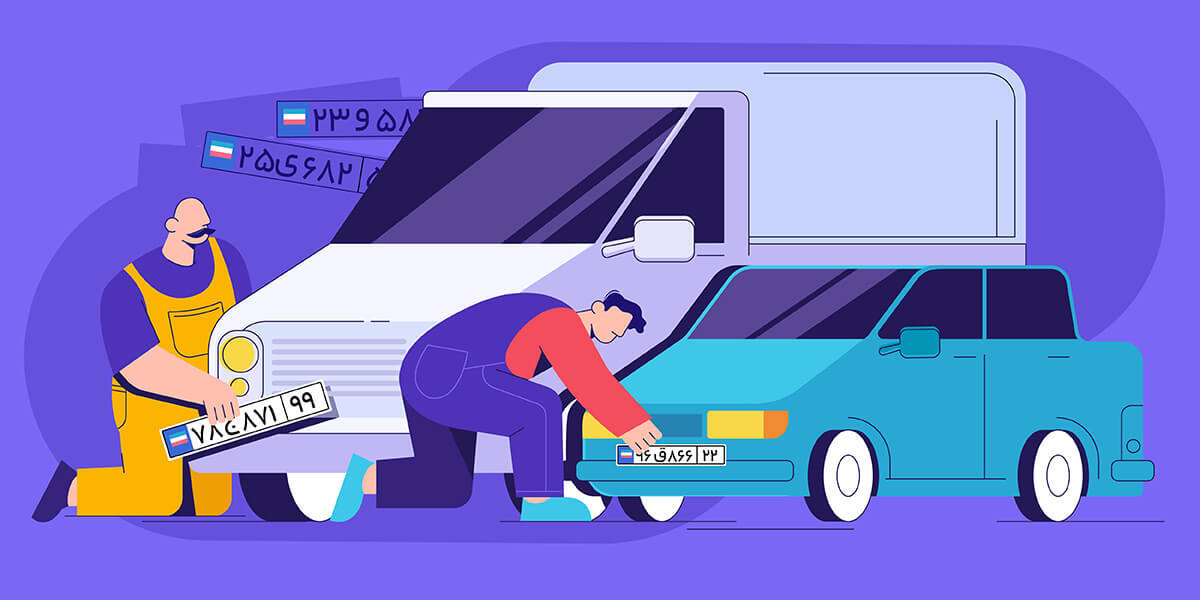 مدارک لازم برای تعویض پلاک 1401 + راهنمای نوبت‌دهی تعویض پلاک