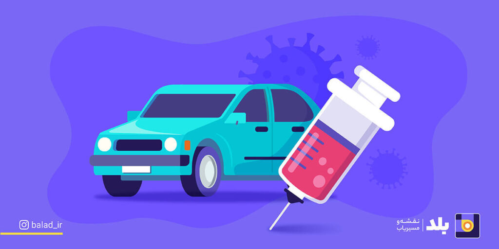 مراکز تزریق واکسن کرونا در تهران