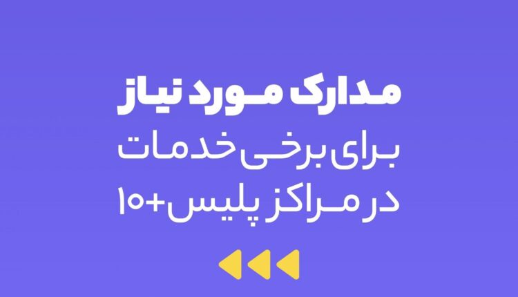 مراکز پلیس بعلاوه 10