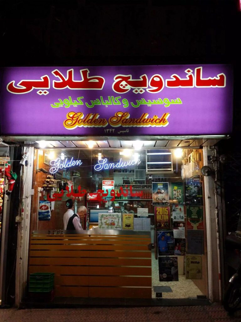 ساندویچی طلایی بهترین ساندویچ مغز تهران