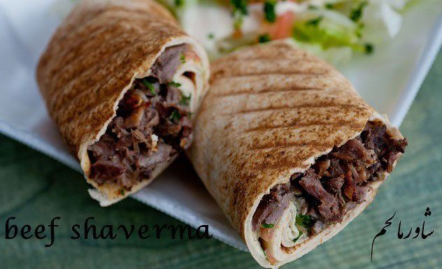 شاورما گوشت در رستورن الحیات