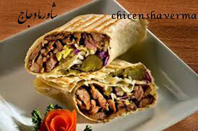 شاورما لبنانی رستوران الحیات