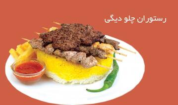 کباب پنج ستاره کترینگ چلودیگی