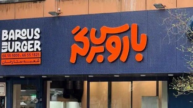 فضای بیرونی ساندویچ باروس برگر
