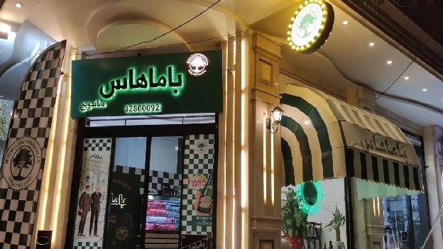 فضای بیرونی ساندویچ باماهاس