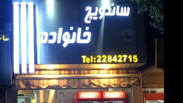 فضای بیرونی ساندویچ خانواده