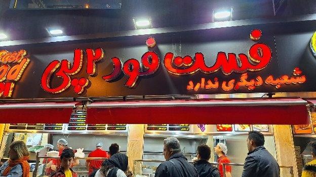 فضای بیرونی فست فود دولپی