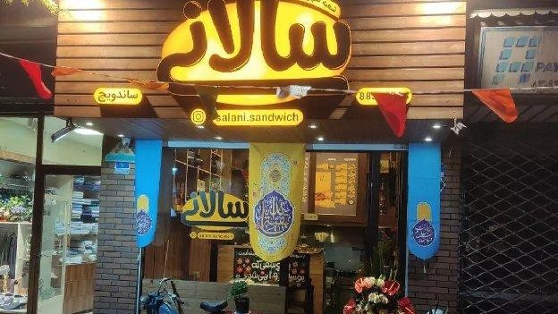 فضای بیرونی فست فود سالانی