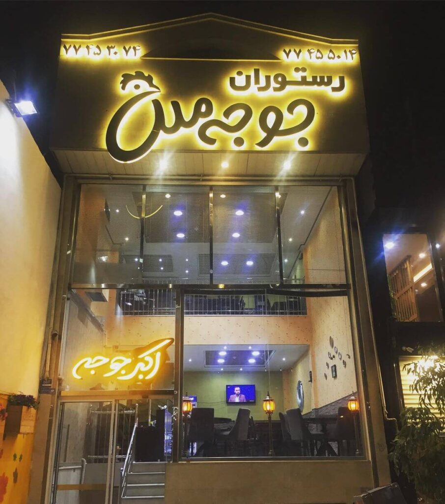 رستوران جووجه ملل