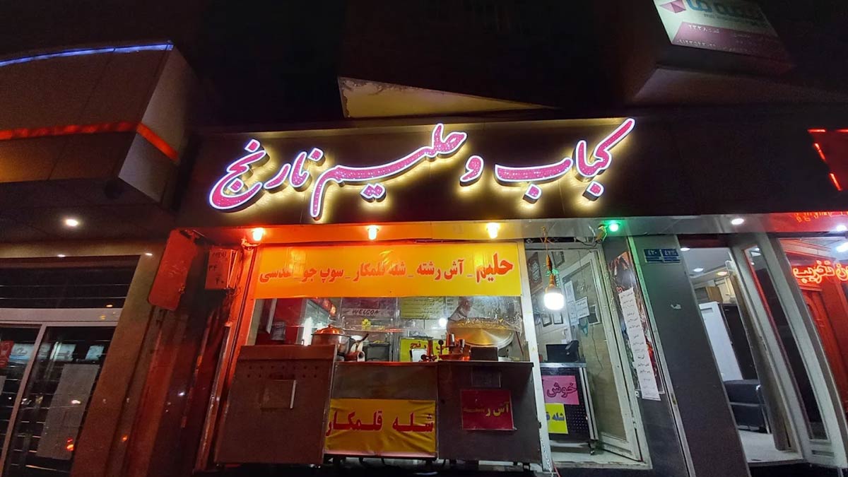 فضای بیرونی کبابی نارنج در بلوار فردوس شرق 