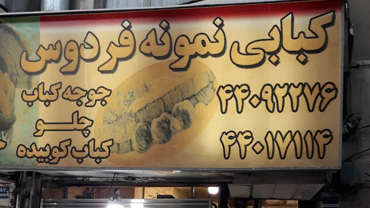 تابلوی کبابی نمونه فردوس در بلوار فردوس شرق