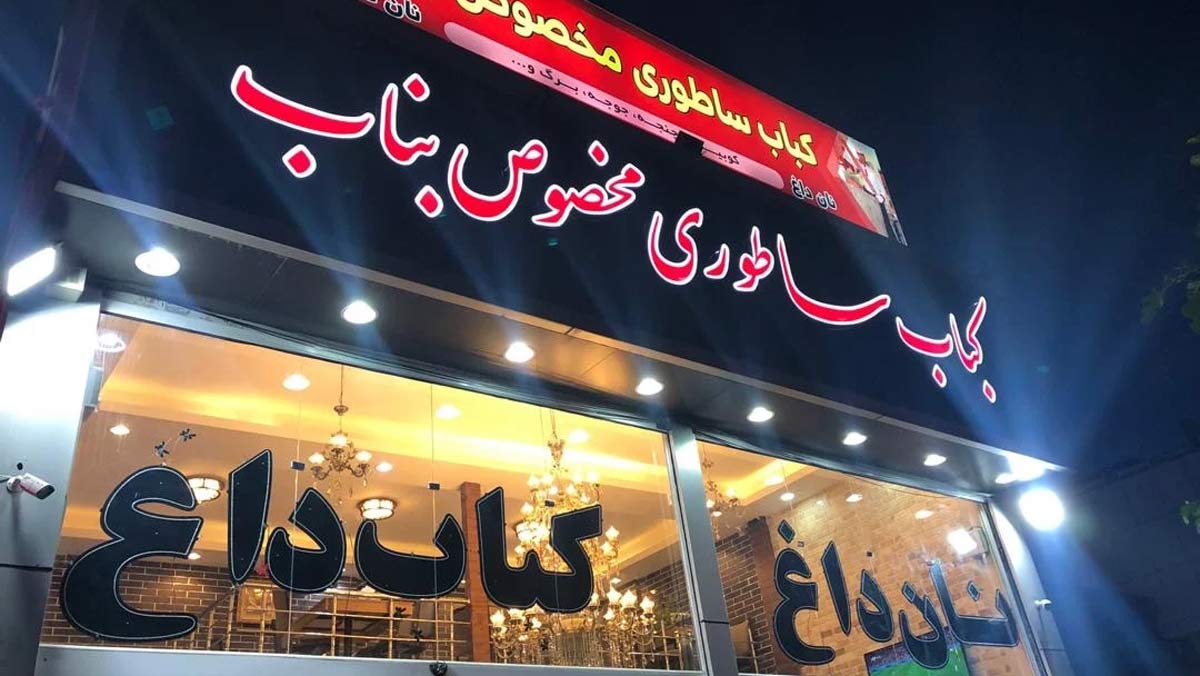 فضای بیرونی کباب ساطوری مخصوص بناب