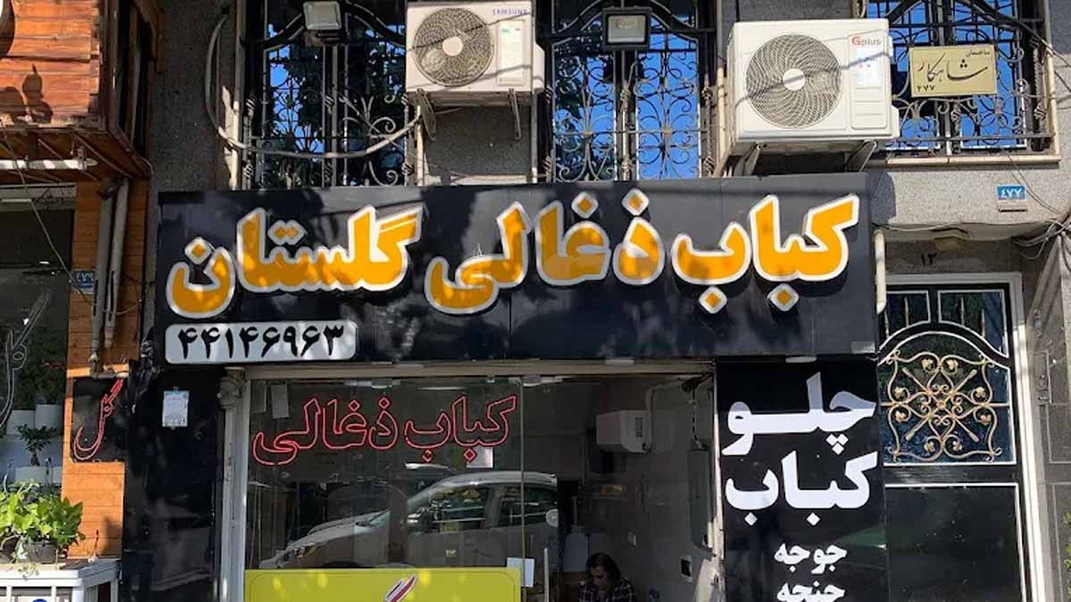 کباب ذغالی گلستان یکی از بهترین کبابی های بلوار فردوس غرب