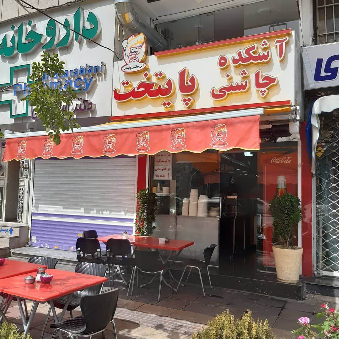 آشکده چاشنی در خیابان ستارخان تهران