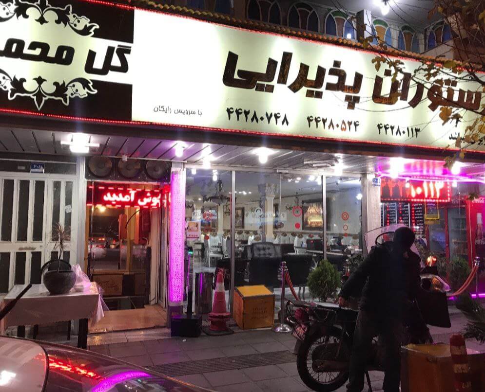رستوران گل محمدی در خیابان ستارخان