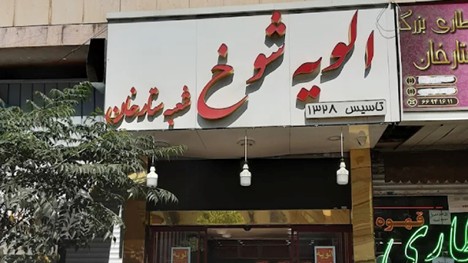 فضای بیرونی الویه شوخ