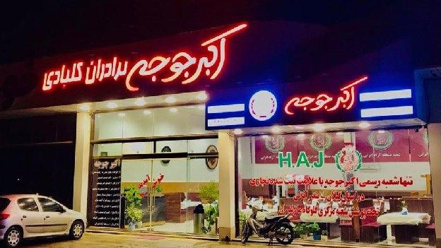 فضای بیرونی رستوران اکبر جوجه برادران کلبادی