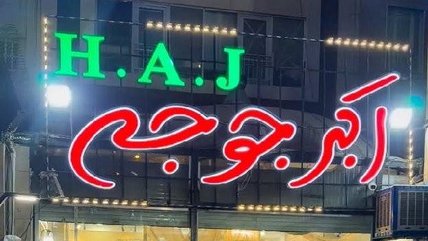 فضای بیرونی رستوران اکبر جوجه سعادت‌آباد