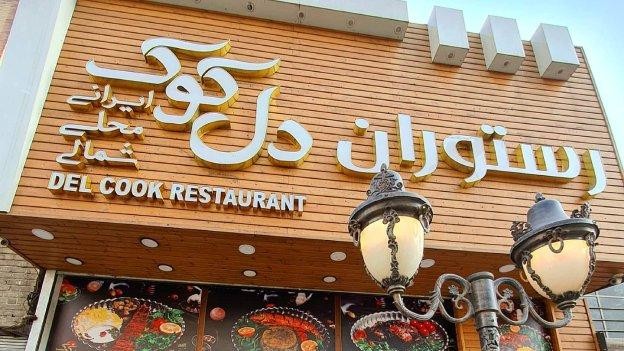 فضای بیرونی رستوران دل‌کوک