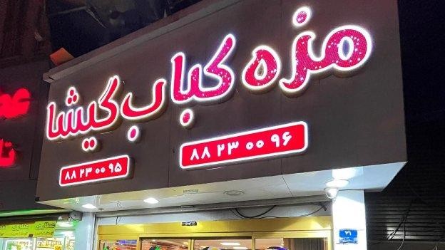 فضای بیرونی رستوران مزه کباب