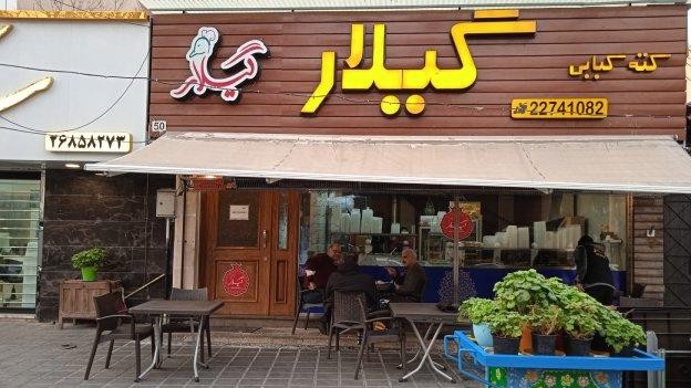 فضای بیرونی رستوران گیلار