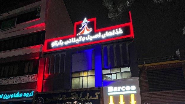 فضای بیرونی رستوران گیلکی بارکو