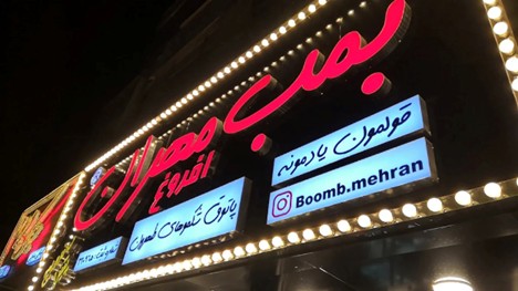 فضای بیرونی فست فود بمب مهران