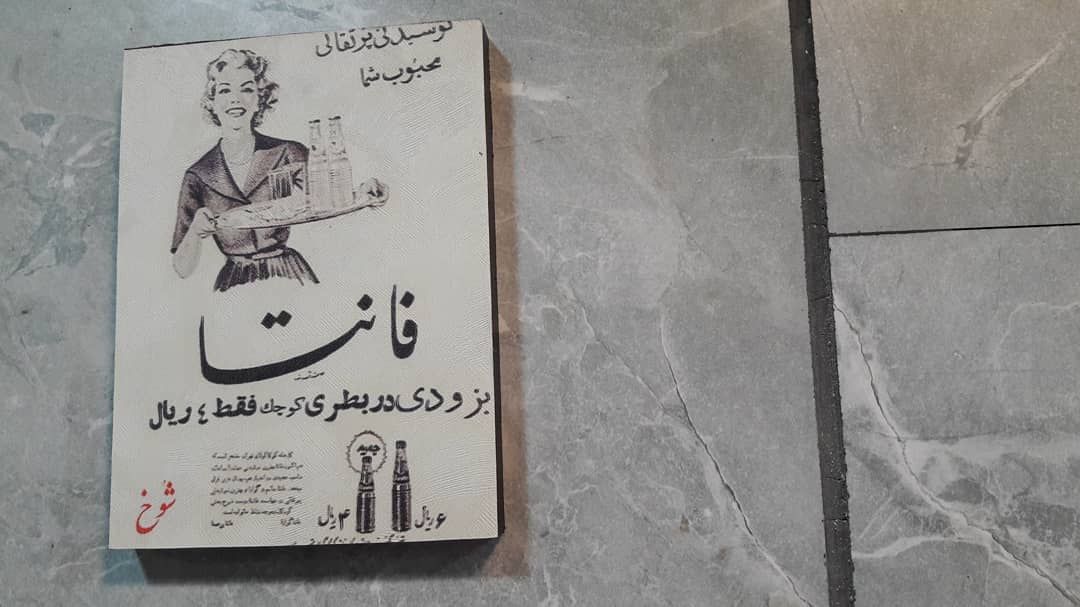 ساندویچی قدیمی شوخ در میدان منیریه