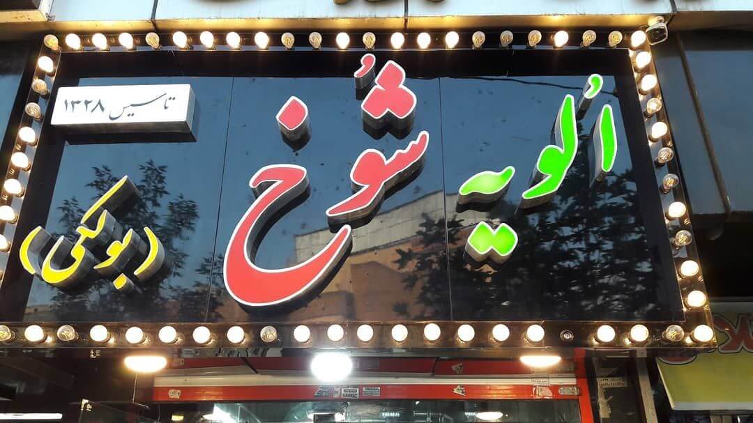 الویه شوخ، فست فود منیریه