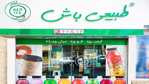 فضای بیرونی بن آیس طبیعی باش ستارخان