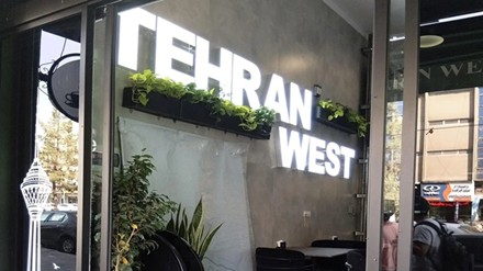 فضای بیرونی کافه تهران وست